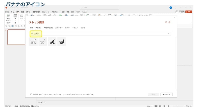 パワーポイントの「ストック画像」では、イラストや写真だけでなく、「アイコン」などもあります。