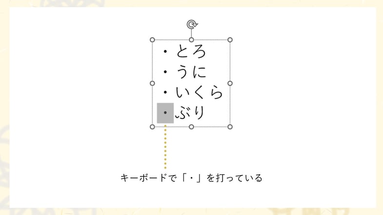 箇条書きはこのように、「点」や「四角」などと打って行頭記号を作る方が多いかと思います。