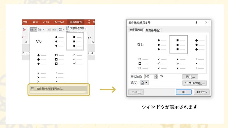 パワポの「箇条書き」機能を使えば、行頭記号をいちいち自分で打ち直さずに簡単に変えることができます。