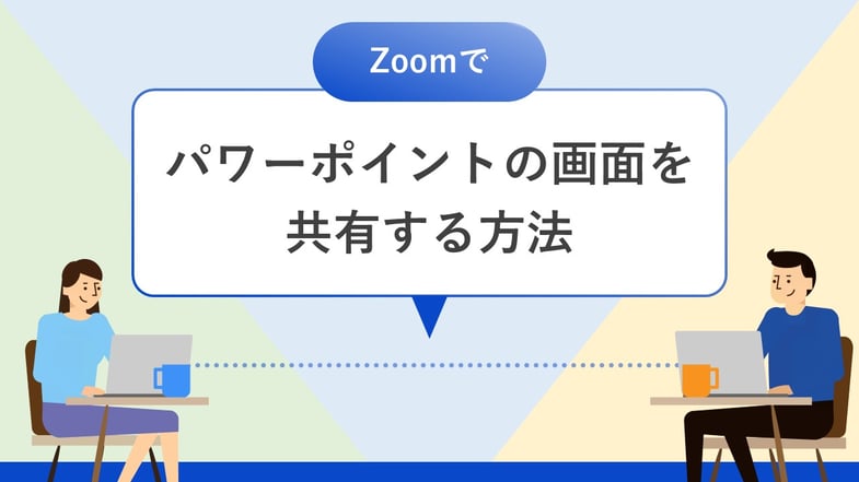 zoomでパワーポイントのスライドを共有するのは少し難しいですね。環境によっていくつか方法がありますので解説します