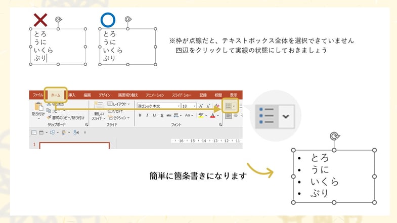 パワーポイントでは、テキストボックスの枠が点線だと、テキストボックス全体が選択できていません。四辺のどこかをクリックすると実線になり、正しく選択できていることになります。