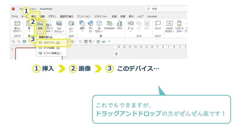 パワーポイントに画像を挿入するには、「挿入」タブ⇒「画像」⇒「このデバイス・・・」から選択することもできます