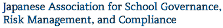 日本スクールコンプライアンス学会