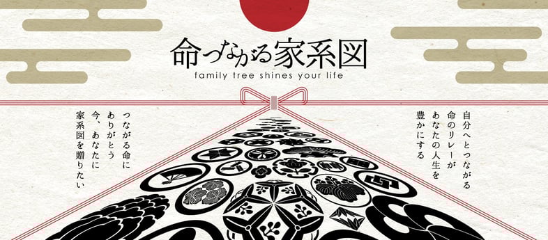 命つながる家系図
