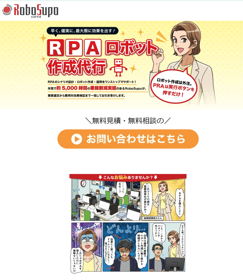 「ロボサポ」ランディングページ