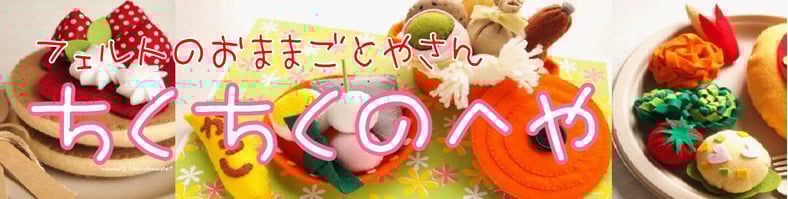 「ちくちくのへや」