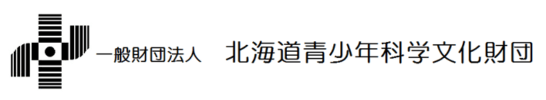 北海道青少年科学文化財団