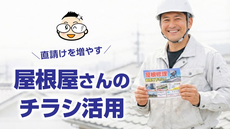 【屋根屋さん向け】チラシ集客で直請けを増やす方法　〜屋根工事会社さんの脱下請け〜