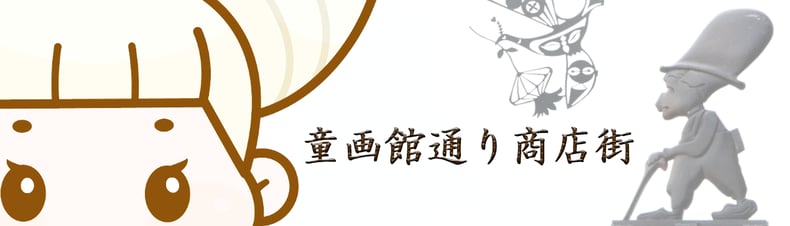 信州/長野県/岡谷市/童画館通り商店街/かやちゃん