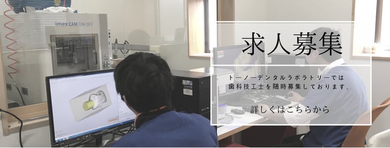 岐阜県多治見市の歯科技工所トーノーデンタルラボラトリーでは歯科技工士を募集しております。中途、新卒、パートアルバイト共に募集中です。個人ラボや院内ラボでは叶わない豊富な設備、もちろん社会保険は完備。インストラクター在籍で自身のスキルアップも可能です。
