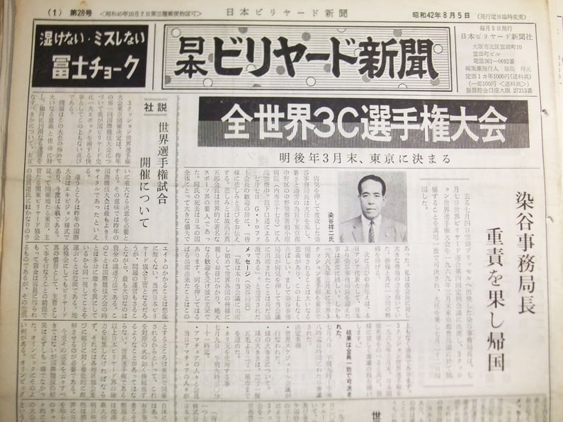 世界選手権の東京開催決定を伝える、昭和42年(1967年)8月号(第28号)の一面記事