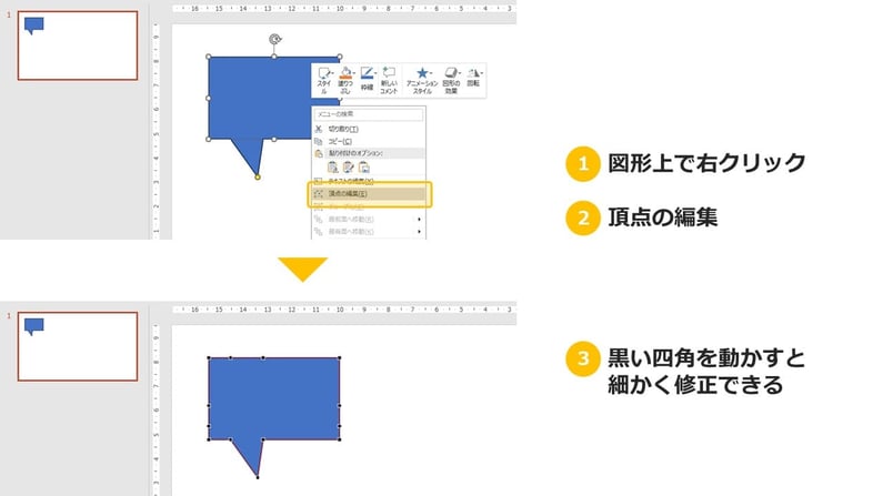 パワポの吹き出しがダサイ問題！ひと手間かかりますが、「頂点の編集」という機能で整えることができます。