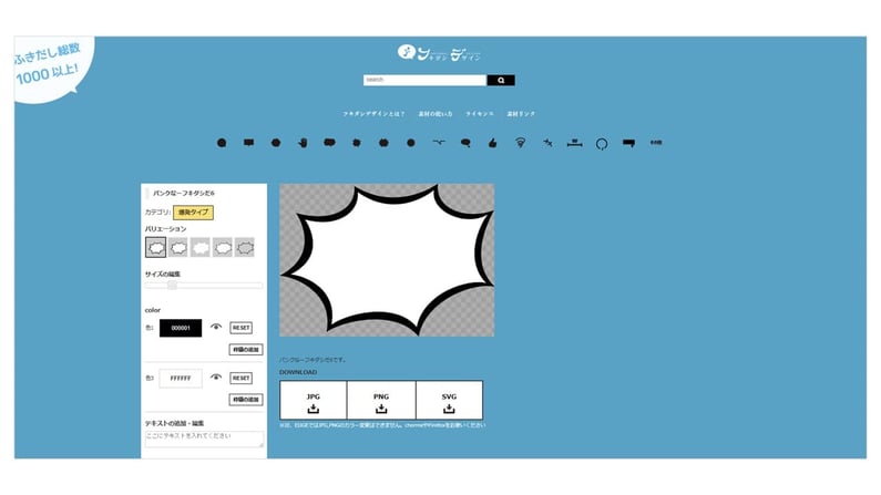 「フキダシデザイン」吹き出しに特化したフリー素材サイト。色や線の太さをオンライン上で変えてダウンロードできる素晴らしいサイト！