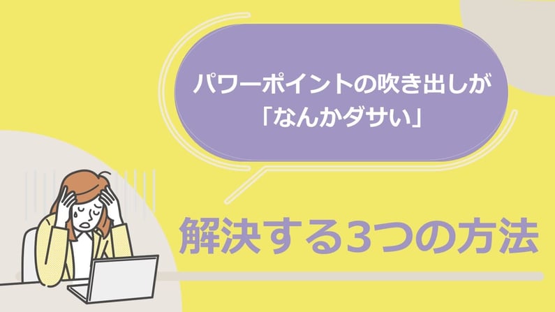 パワーポイントの吹き出しの使い方、この3つをぜひ覚えておきましょう。