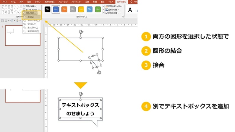 パワポで「図形の結合」できれいな吹き出しを作る方法解説。