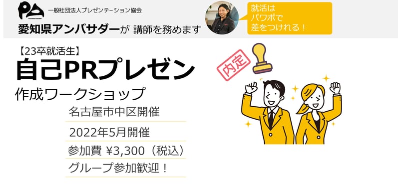 23卒就活生向け・自己PRスライドの作成ワークショップを開催します！