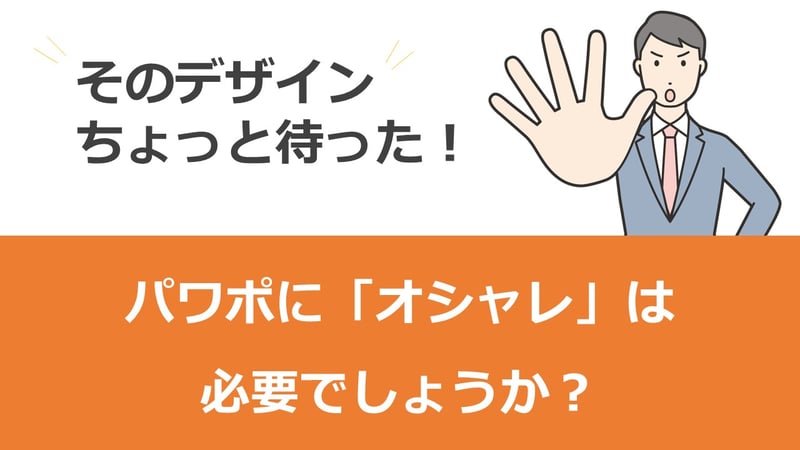 おしゃれなパワポ＝伝わりやすいパワポ、とは限りません。このブログではオシャレなだけのパワポから脱却し、伝わる資料作りのコツを伝授します。