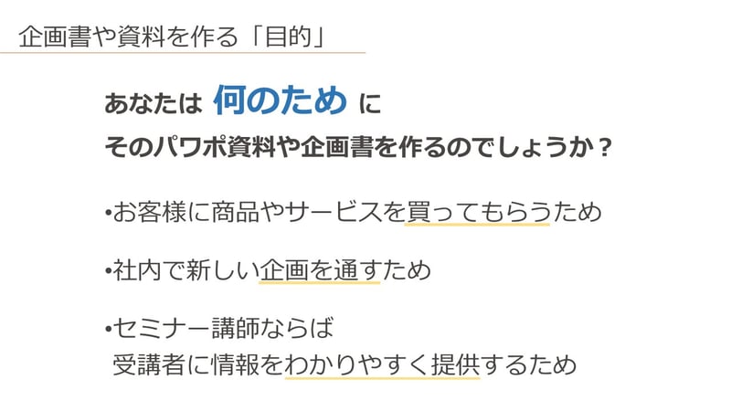 あなたは 何のため に そのパワポ資料や企画書を作るのでしょうか？まずその目的を明確にしなければいけません。