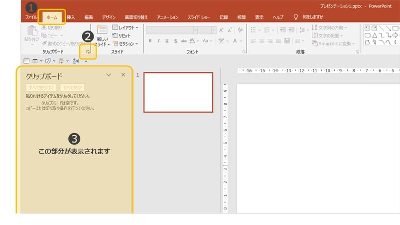 パワーポイントの意外なところに、クリップボードを最大25個記憶させられるボタンがあります。
