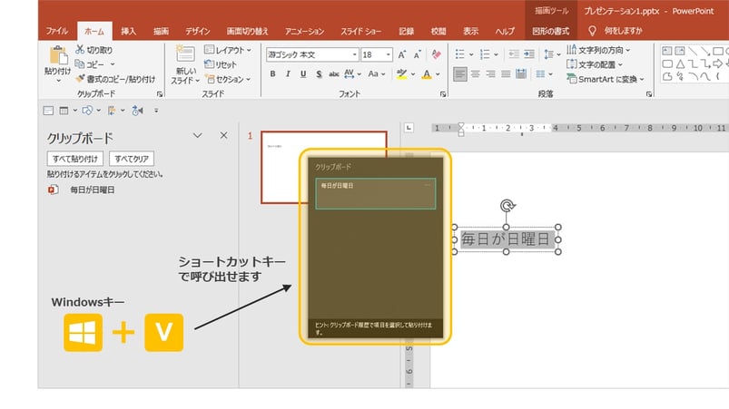 パワーポイントの「クリップボード」はWindowsキー＋Vというショートカットキーでも呼び出せます。これで大幅に効率化できます。