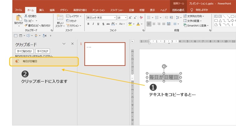 パワーポイントの「クリップボード」を開くと、最大25個まで履歴をさかのぼることができ、コピペが簡単になります！
