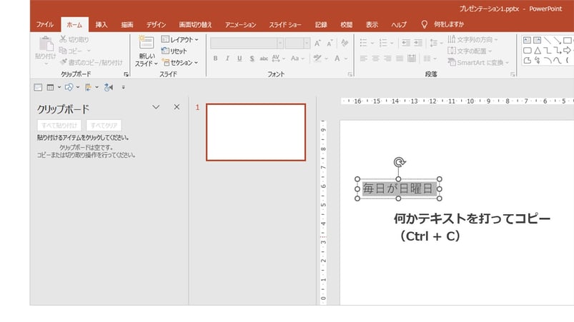 パワーポイントではクリップボード履歴という機能を使えばコピペが簡単になります！