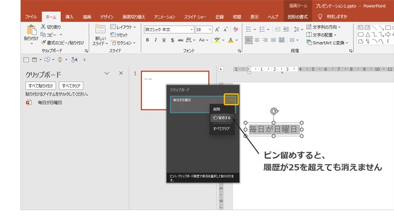 パワポのクリップボードは「ピン留め」という機能があり、これをしておくと履歴が25を超えても自動で消されることはありません。