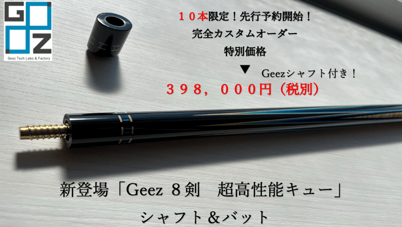 GEEZ - ビリヤードデイズ GEEZ - ビリヤードデイズ