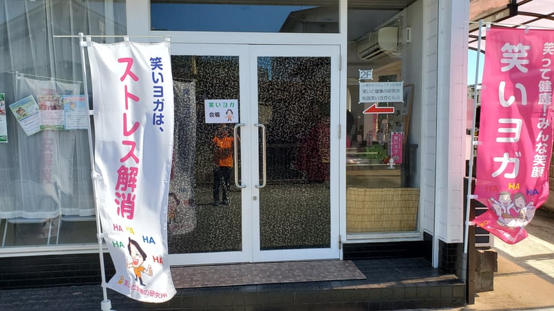 笑いと健康の研究所 1階