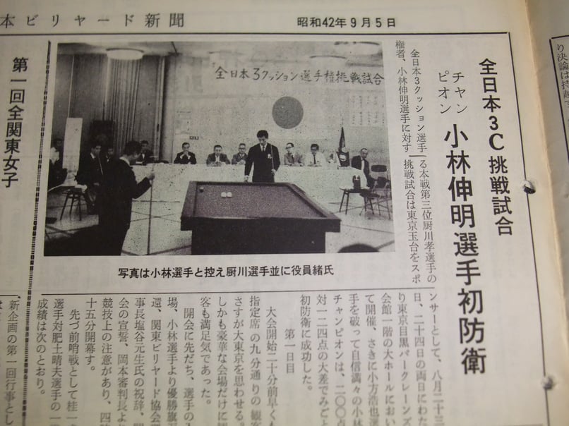 小林選手の「初防衛」を伝える『日本ビリヤード新聞』昭和42年（1967年）9月号（第29号）の記事