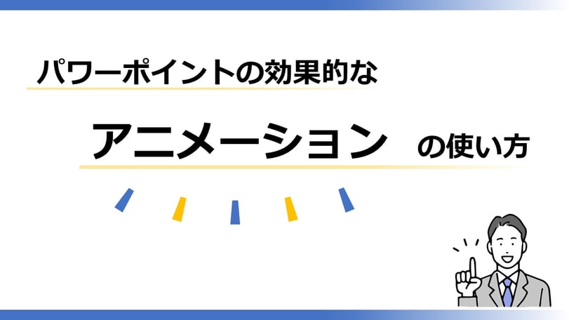 パワーポイントでアニメーションを使いこなすとプレゼンに様々な「演出」を加えることができます。