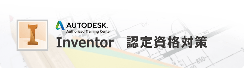Inventor　認定資格対策