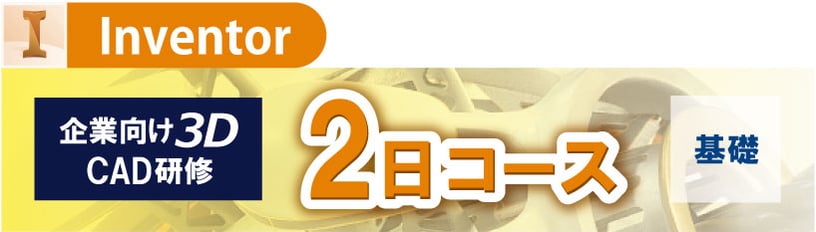 Autodesk　AutoCAD　AutoCAD LT　の出張研修、講習と個別講座のご案内