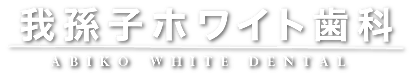 我孫子の歯医者さん 我孫子ホワイト歯科