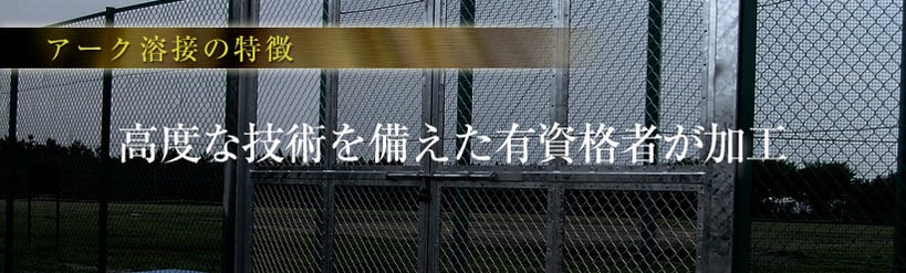 アーク溶接の特徴　高度な技術を備えた有資格者が加工