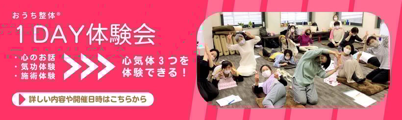 おうち整体１Day体験会（心のお話・気功体験・施術体験）東京・京都