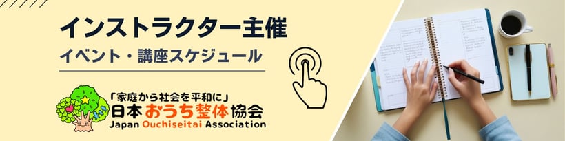 おうち整体インストラクター主宰イベント・講座スケジュールの詳細はこちら