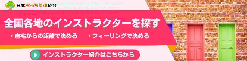 全国各地のおうち整体インストラクターを探す