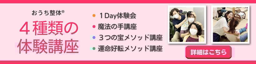 おうち整体４種類の体験講座（１Day体験会・魔法の手講座・３つの宝メソッド講座・運命好転メソッド講座）