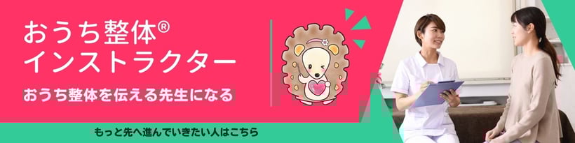 子育てをしながら「おうち整体」を伝える先生になれるインストラクター講座