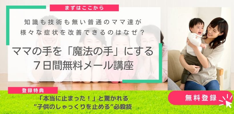 ママの手を魔法の手にする７日間無料メール講座