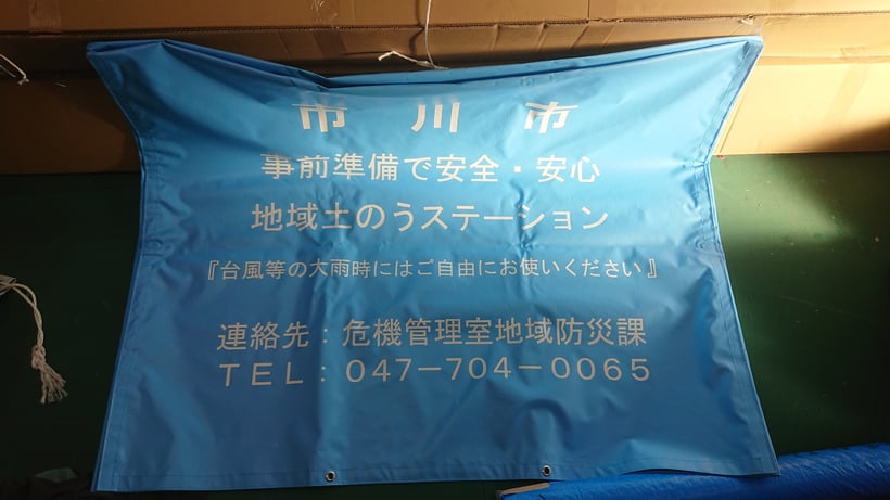 土のうステーション『折畳式土のうボックス』市川市仕様専用カバー