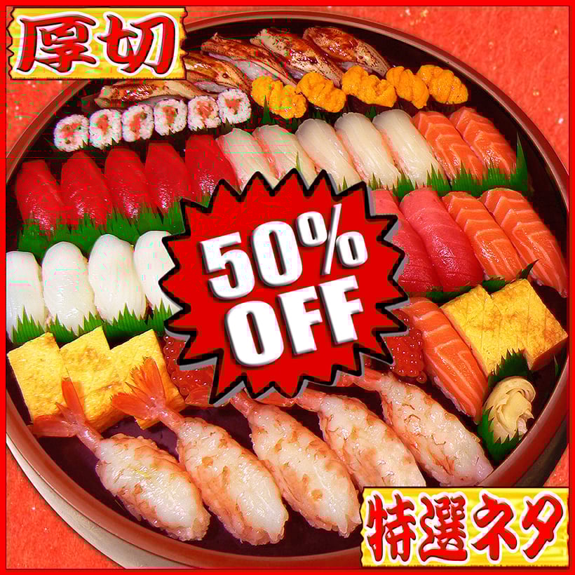 出前館半額セール　寿司　デリバリー