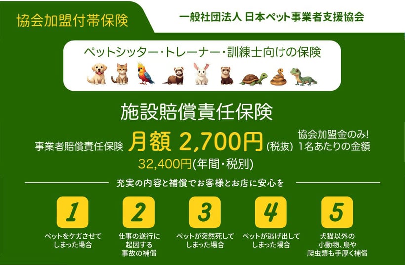 ペットシッター保険,ドッグトレーナー保険,訓練士保険