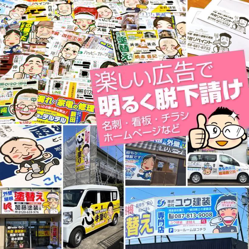 塗装屋さん屋根屋さんの明るく楽しい広告を作成するホームページ