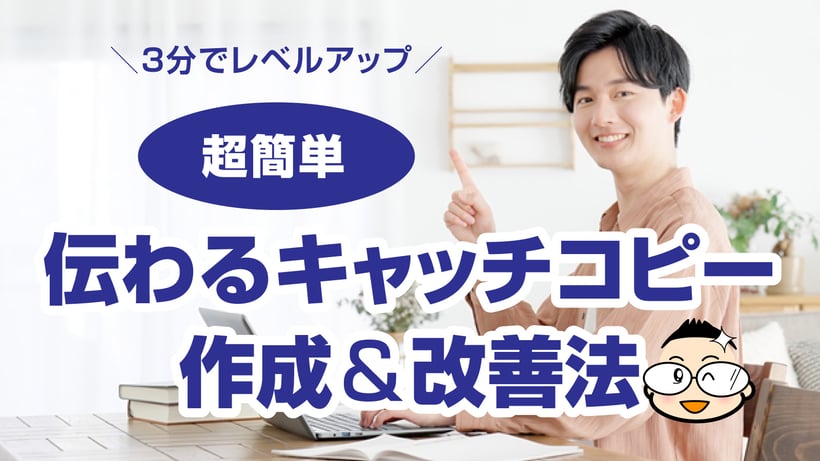 【カバー画像】３分でレベルアップ「伝わるキャッチコピー作成＆改善法」