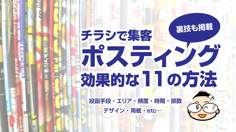 チラシで集客。ポスティング効果的な11の方法（投函手段・エリア・頻度・時期・部数・サイズ・デザイン・用紙のコツ、ほか裏技も掲載）