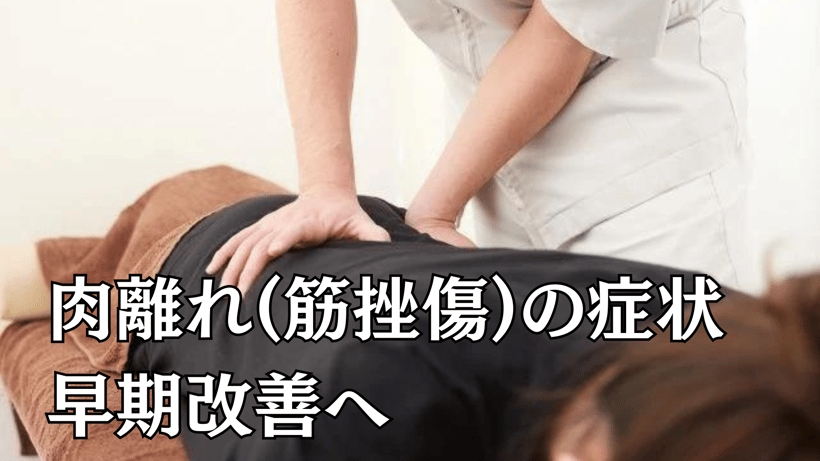 肉離れ(筋挫傷)の症状早期改善へ