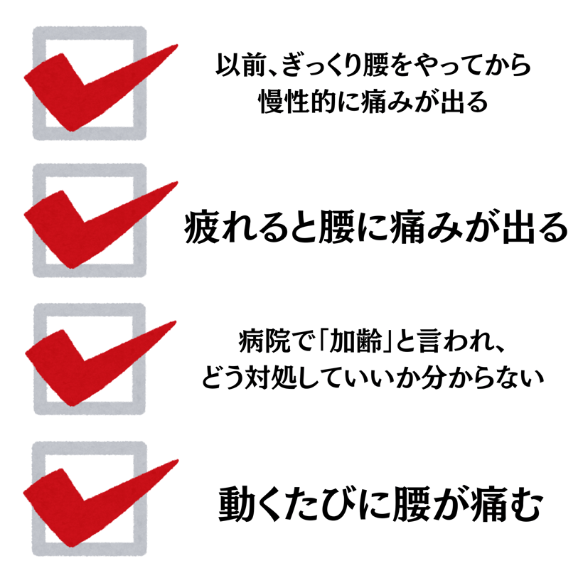 以前、ぎっくり腰をやってから慢性的に痛みが出る・疲れると腰に痛みが出る・病院で「加齢」と言われ、どう対処していいか分からない・動くたびに腰が痛む