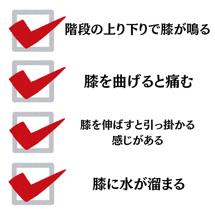 階段の上り下りで膝が鳴る・膝を曲げると痛む・膝を上すと引っ掛かる感じがある・膝に水が溜まる